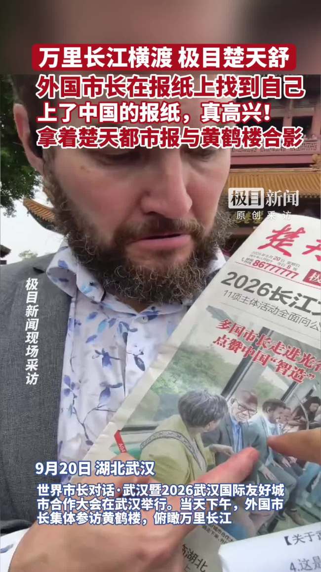 外国市长:上了中国的报纸 真高兴 惊喜合影留念