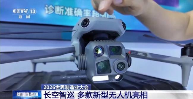 多款新型无人机亮相 2026世界制造业大会开幕