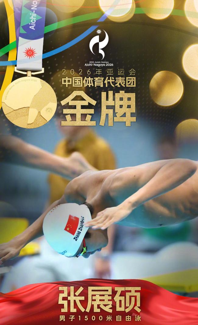 张展硕 男子1500米自由泳金牌 以14分42秒42的成绩夺得冠军
