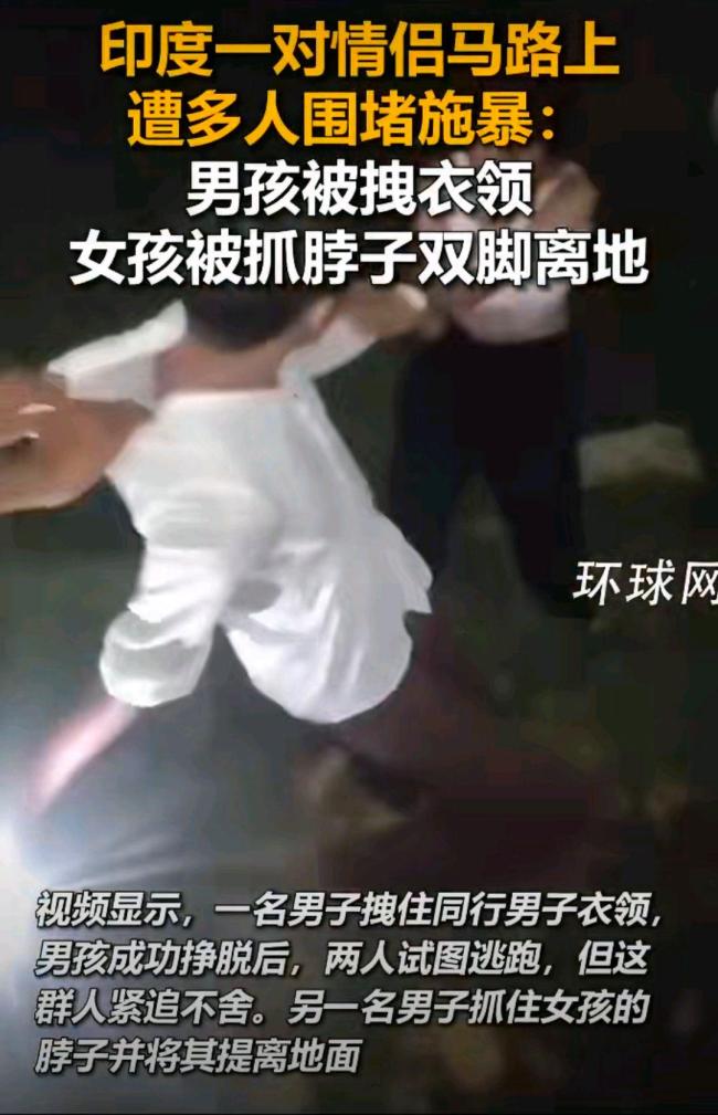 印度一对情侣晚归被多人围堵施暴 受害者被迫道歉求饶