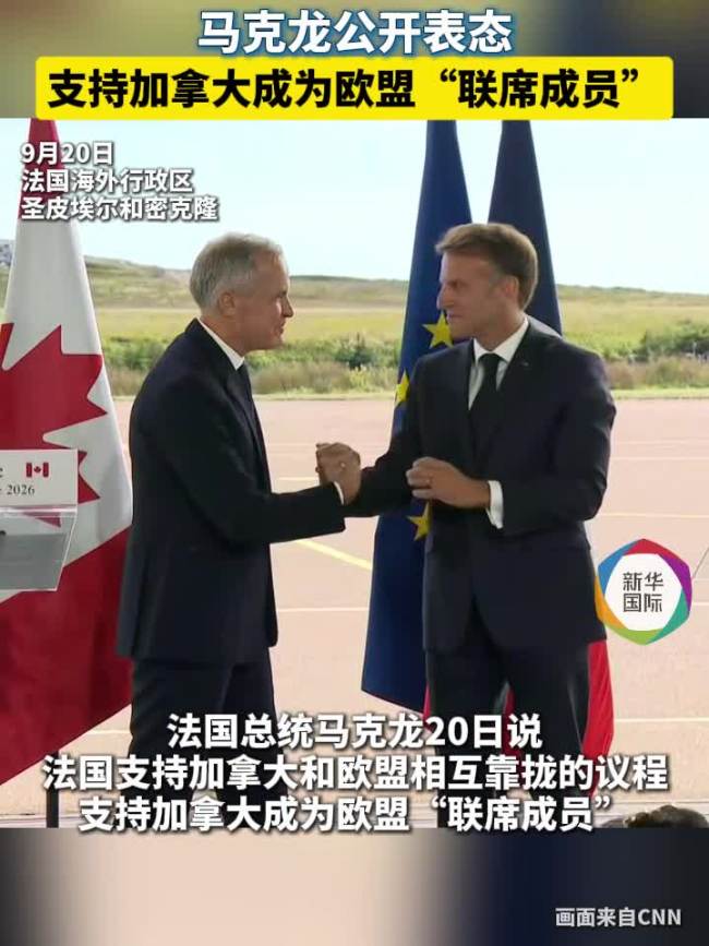 法国总统马克龙宣布重大决定，支持加拿大成欧盟联席成员 加强跨大西洋合作
