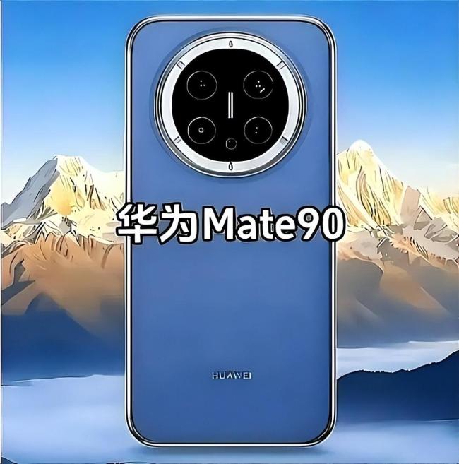 华为Mate90系列价格曝光 四档机型配置详解