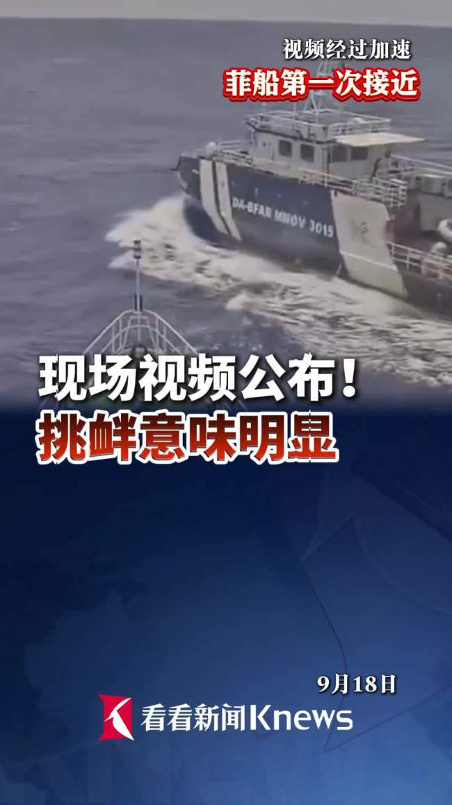 菲船10分钟两次冲撞中国海警 挑衅行为引发关注