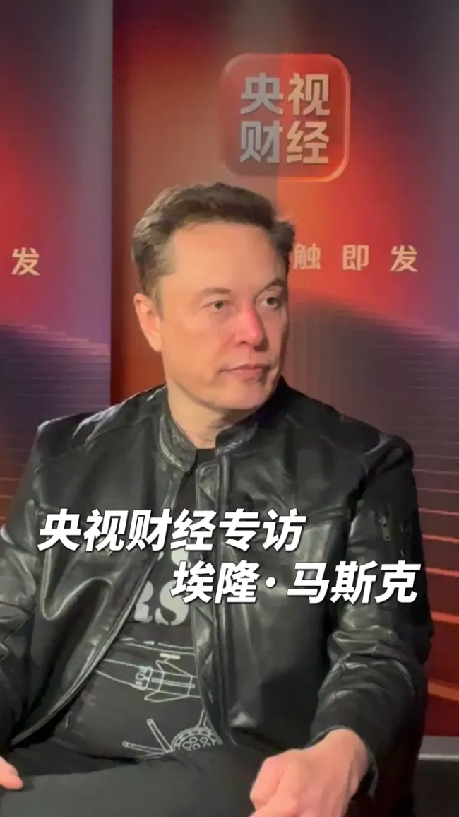 央视专访马斯克 点赞中国速度与创新