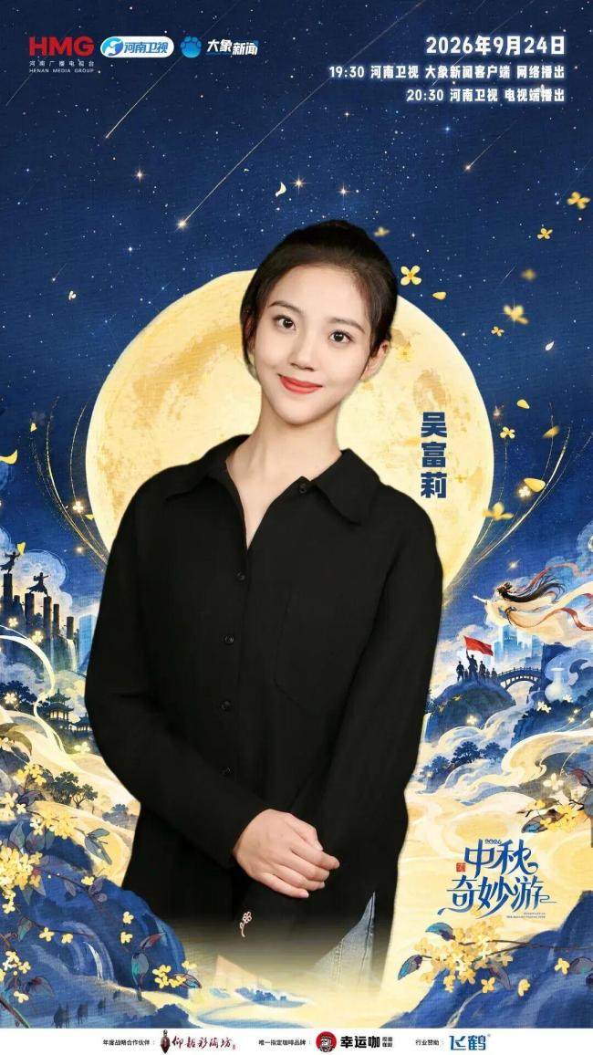 河南卫视《中秋奇妙游》 月亮镇里的东方浪漫