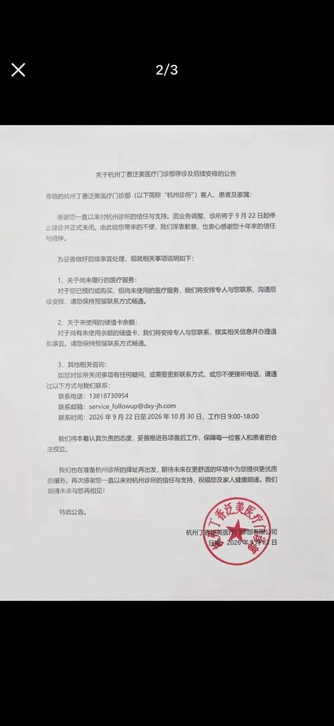 杭州最后一家丁香诊所停诊 业务调整引发关注