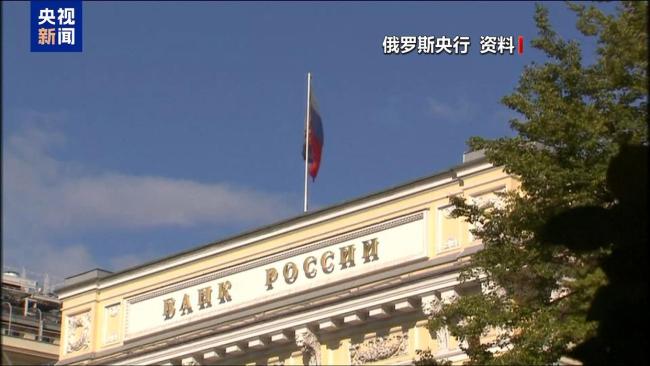 俄称欧盟正计划窃取俄被冻结资产 或引发法律报复