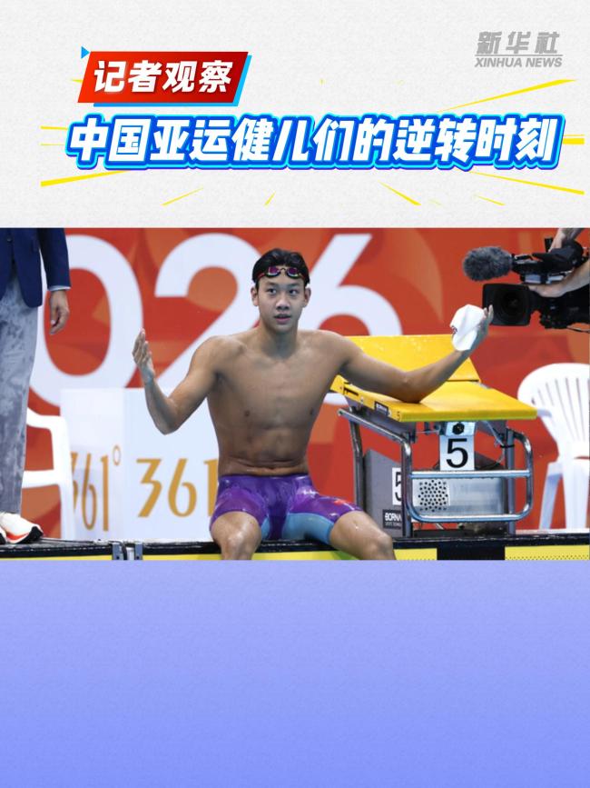 记者观察：中国亚运健儿们的逆转时刻 屡次上演翻盘好戏