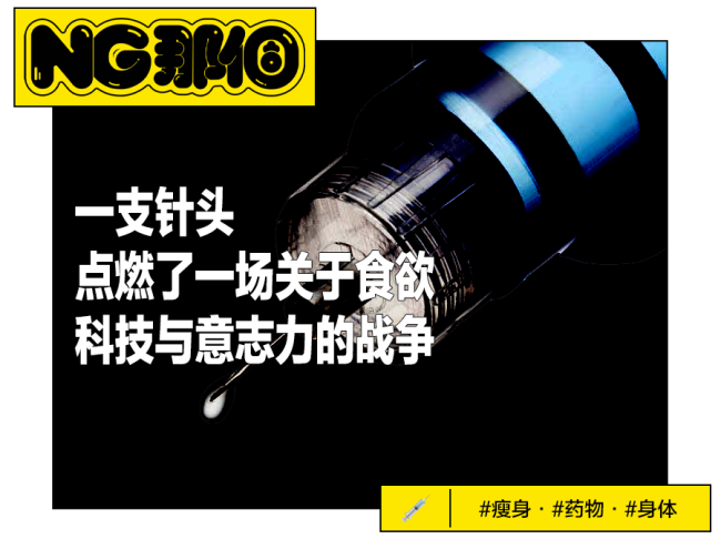 一支减肥针 戳破自律神话 科技改变瘦身游戏