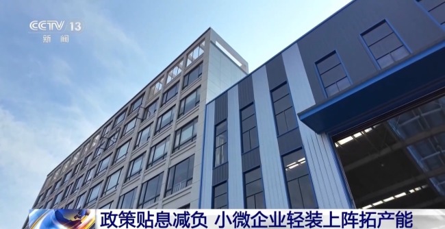 贴息扩围 一揽子财政金融政策不断释放红利