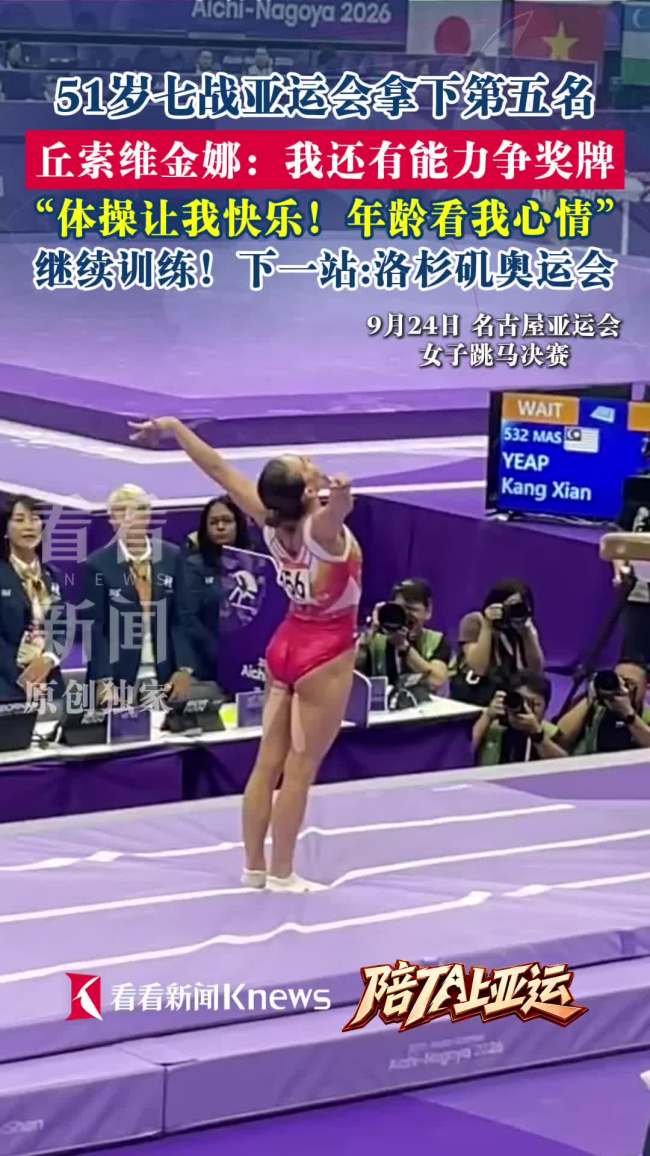 51岁丘索维金娜：我还有能力争奖牌