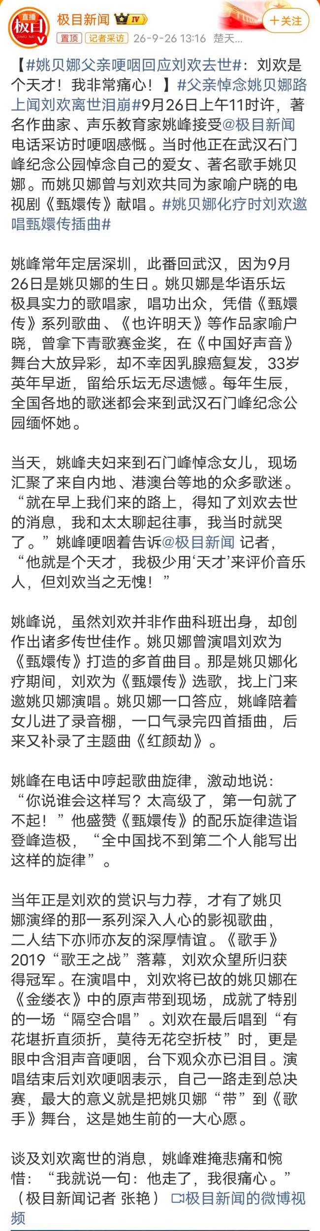 姚贝娜父亲哽咽回应刘欢去世