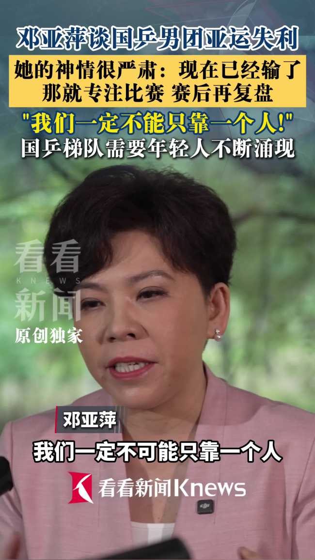 邓亚萍：国乒不能只靠一个人