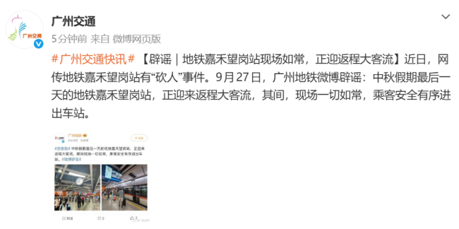 广州地铁有“砍人”事件系谣言