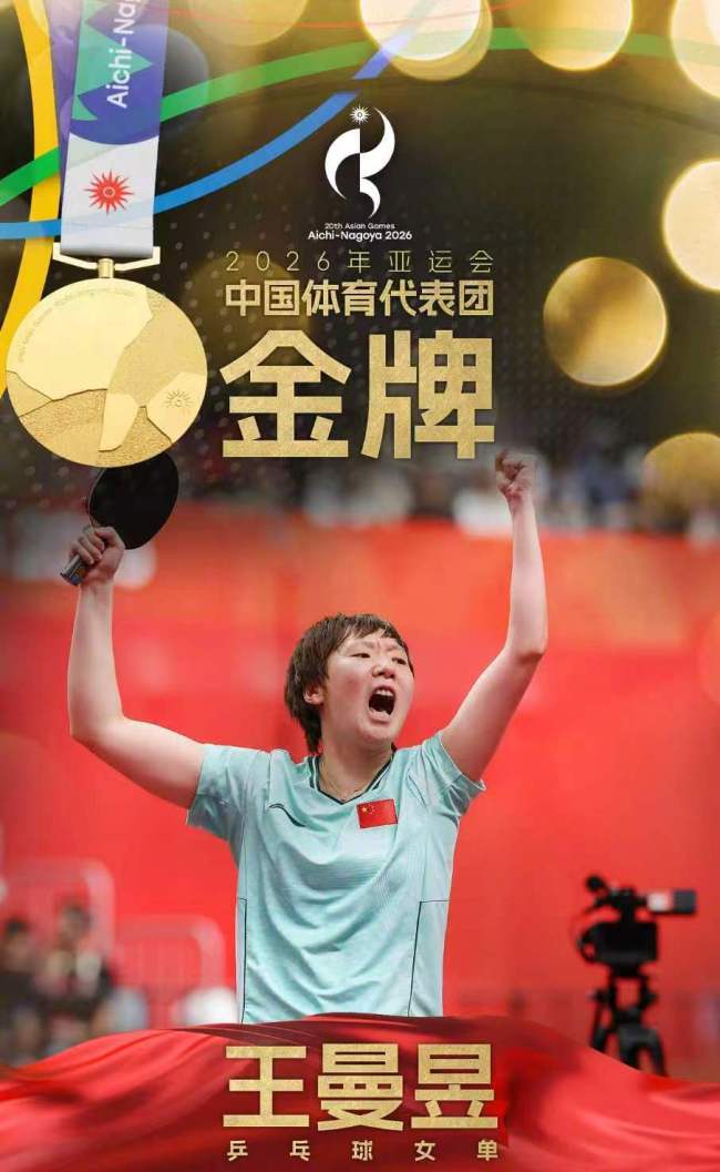 王曼昱亚运夺金