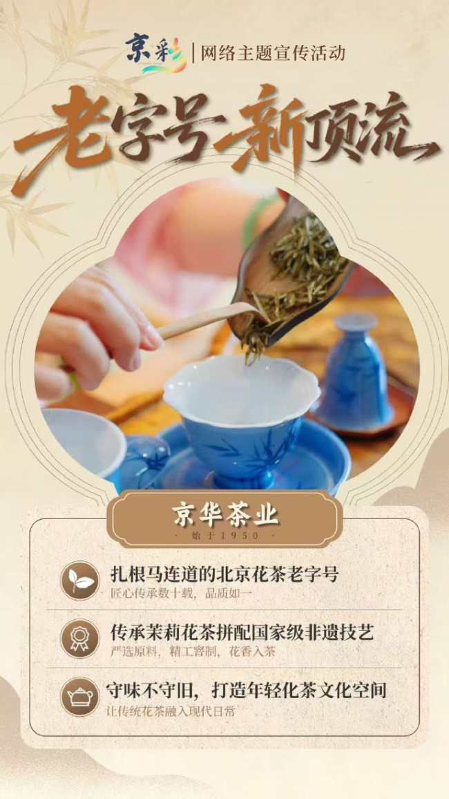 老字号新顶流！带你体验不一样的京城老字号