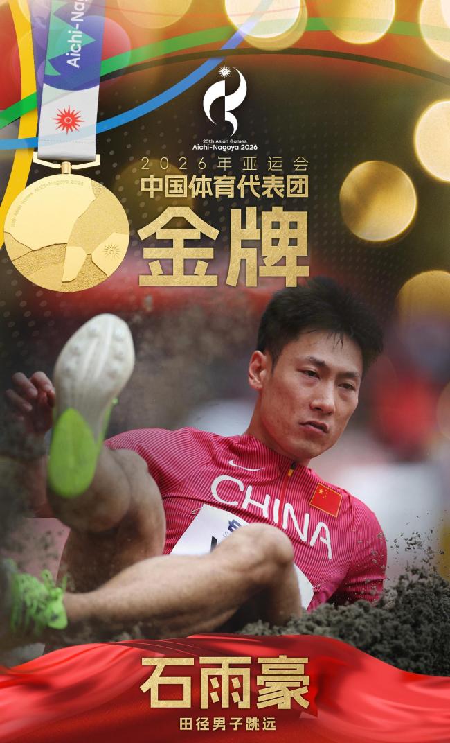 石雨豪获得亚运会男子跳远金牌 个人赛季最佳成绩