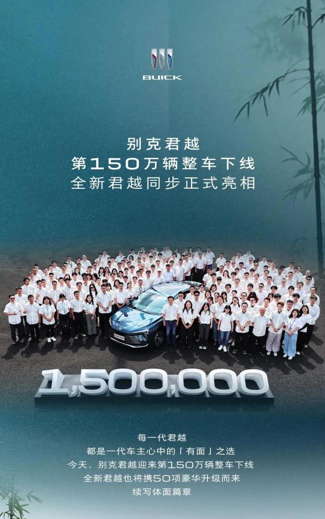 别克君越第150万辆整车下线