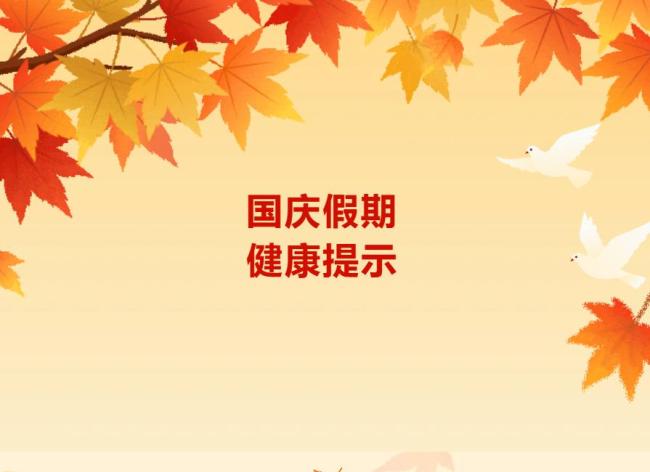 北京疾控温馨提示：做好健康防护，助力大家平安舒心欢度国庆