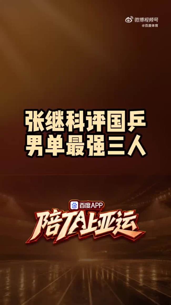 张继科:男单最强等于小胖马龙和我 乒坛三巨头热议