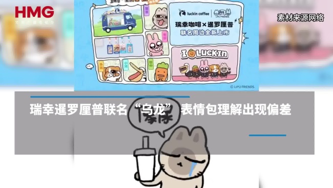 瑞幸回应联名争议 圈层梗理解错位引发热议