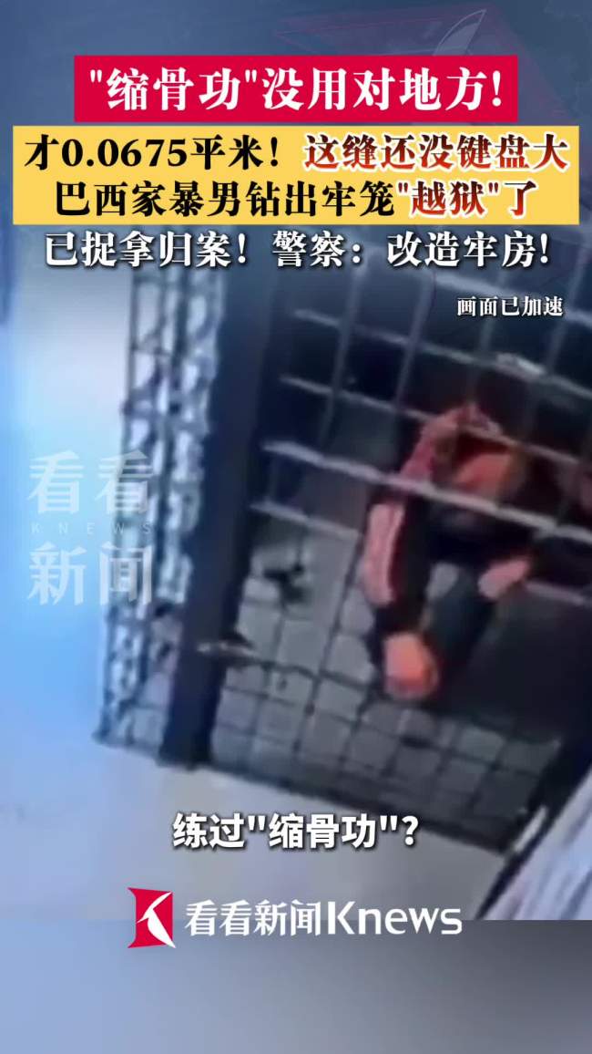 视频 巴西一男子实现不可能越狱