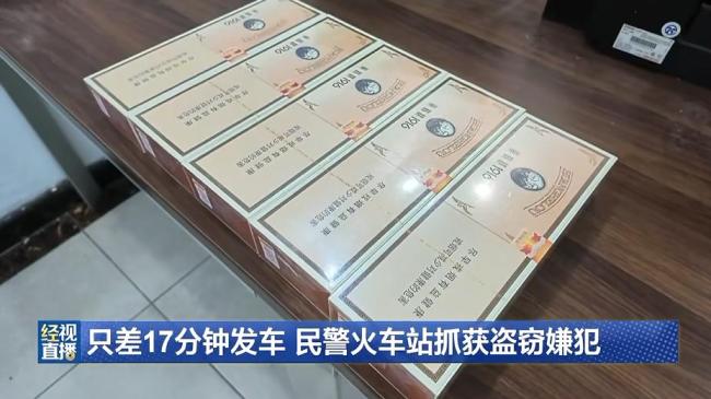 5条香烟被盗民警极限抓捕 火车出发前17分钟擒获