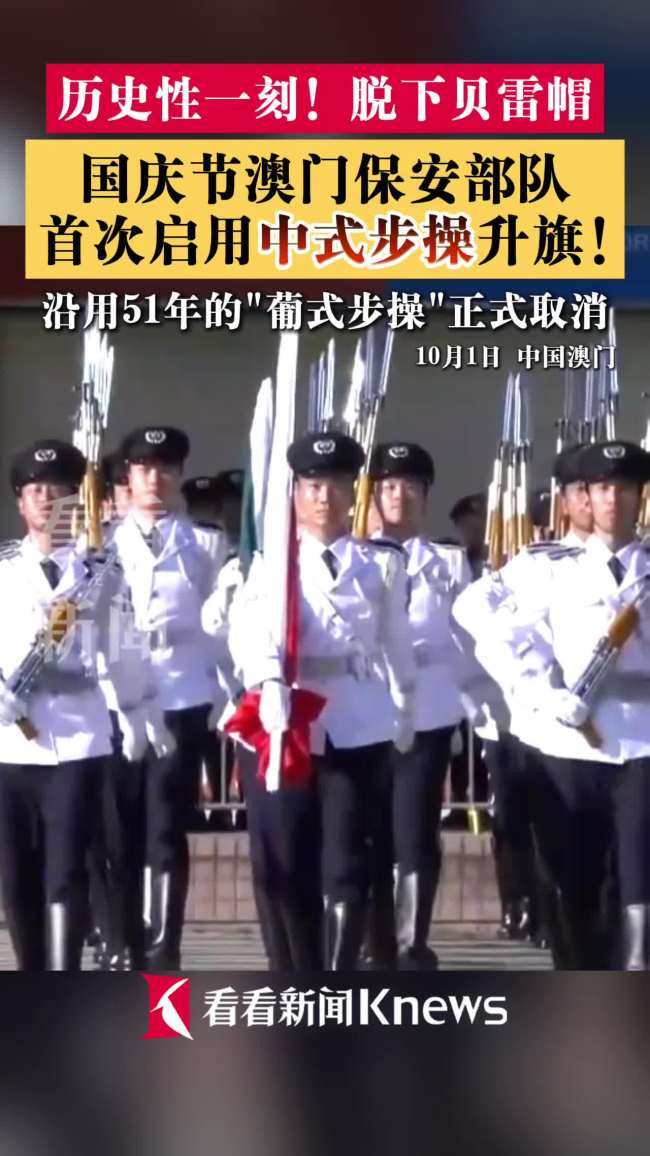 澳门保安部队正式启用中式步操升旗