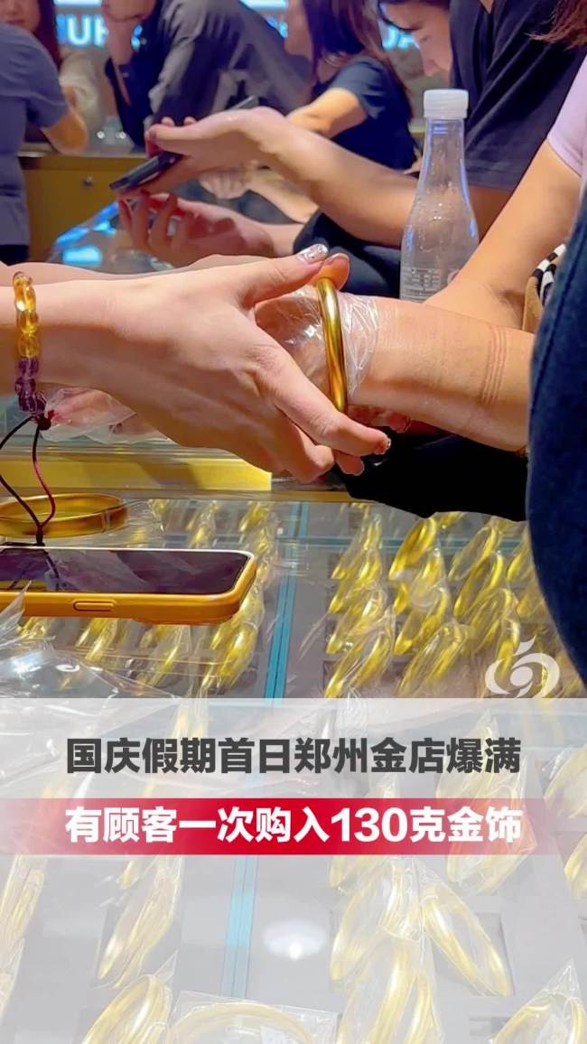 金价下跌有门店两公斤金镯子半天卖空 黄金消费热情高涨