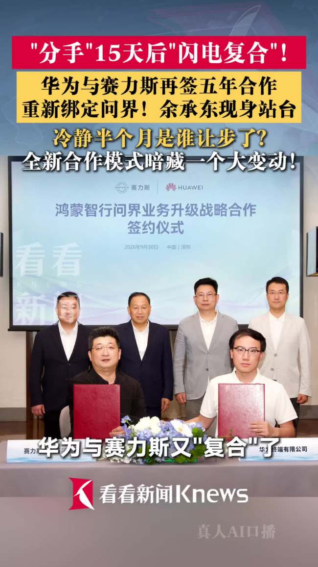 华为赛力斯 分手15天后闪电复合