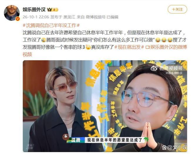 沈腾调侃自己半年没工作 综艺互损引热议