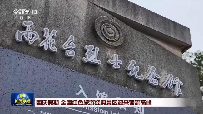 红色旅游经典景区迎来客流高峰 感悟革命精神