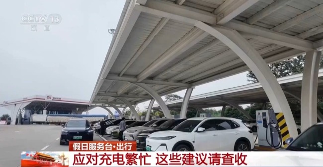 @新能源车主 应对充电繁忙 假期出行注意这几点
