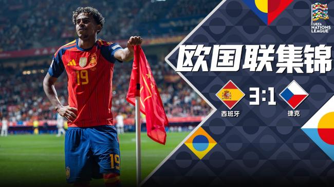 欧国联:西班牙3-1捷克