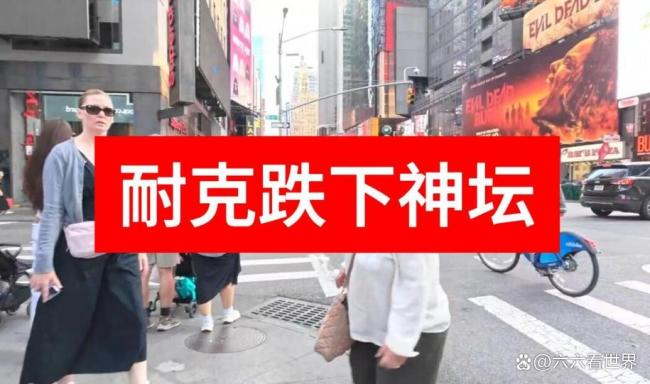 5年跌超80% 耐克彻底坠下神坛