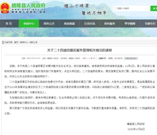 贵州再通报二十四道拐收费问题
