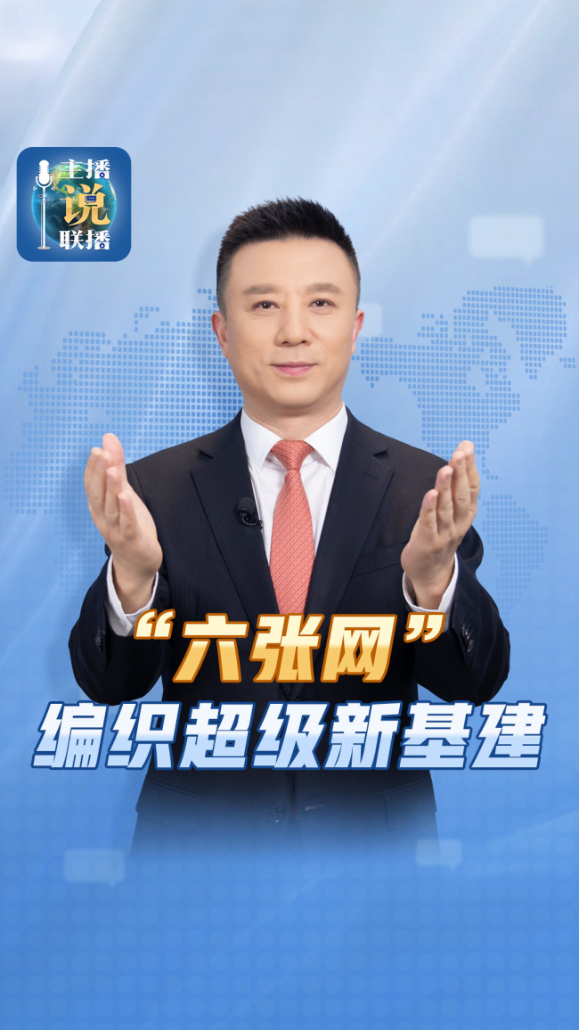 六张“超级大网” 如何编织