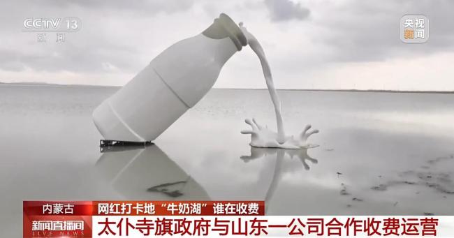 央视调查后 “牛奶湖”发布通告