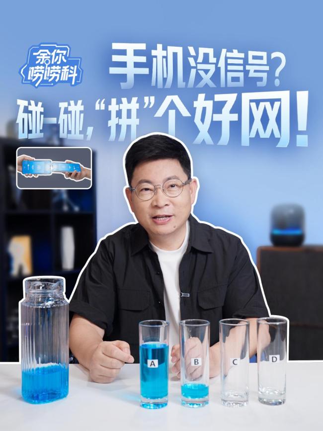 余承东详解华为手机“拼好网”