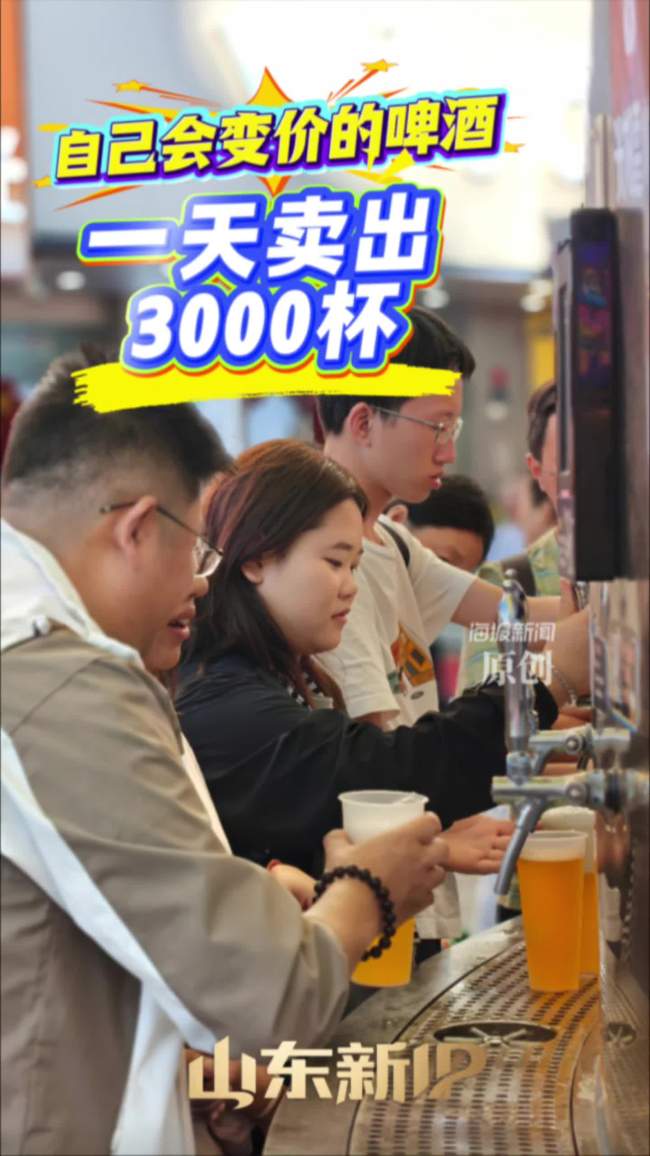 自己会变价的啤酒 一天卖出3000杯