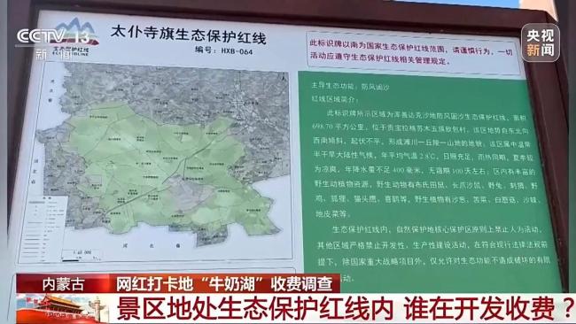 央视曝光网红打卡地“牛奶湖” 生态保护红线内的违规开发收费引发关注