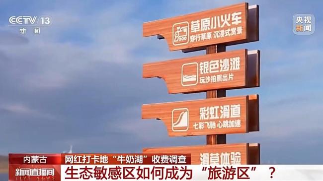 央视曝光网红打卡地“牛奶湖” 生态保护红线内的违规开发收费引发关注
