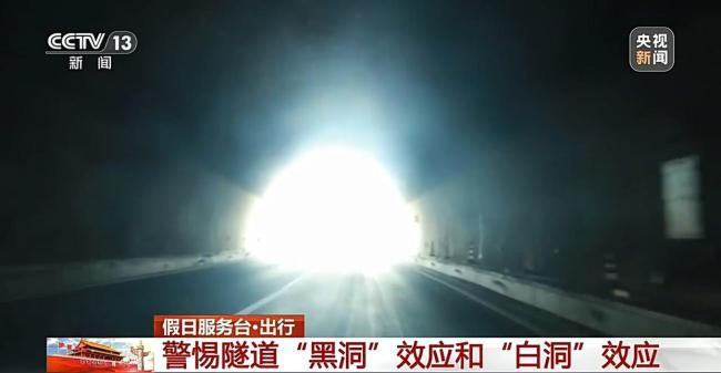 返程高峰警惕隧道黑洞和白洞效应 安全驾驶需知