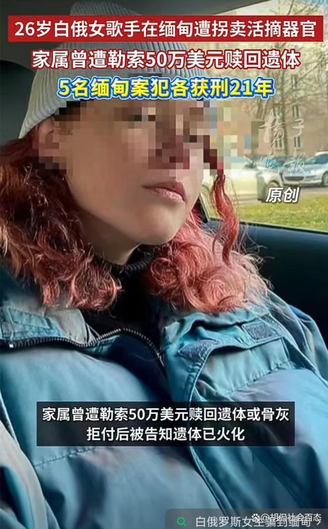 白俄女模特被骗缅甸杀害 网络招聘暗藏致命陷阱