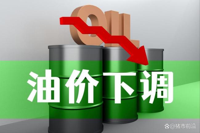 10月8日油价大跌，全国92,95汽油“预跌280元/吨”，今天“多跌”60元/吨
