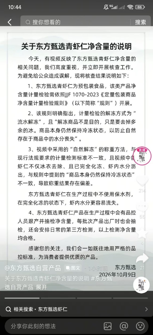东方甄选回应虾仁净含量质疑，发布关于青虾仁净含量的说明