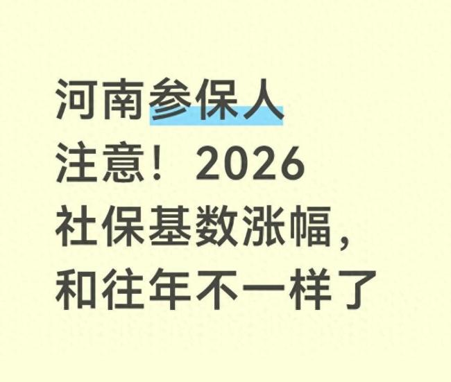 河南公布2026年度社保缴费基数上下限
