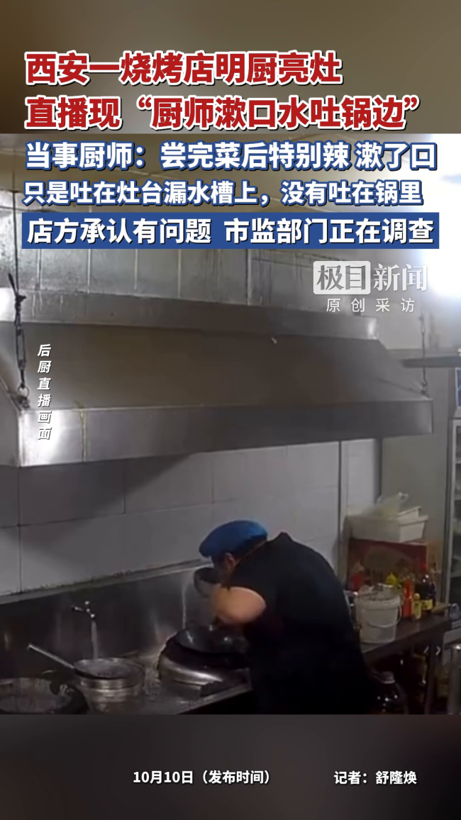 烧烤店厨师漱口水吐锅边被直播抓拍