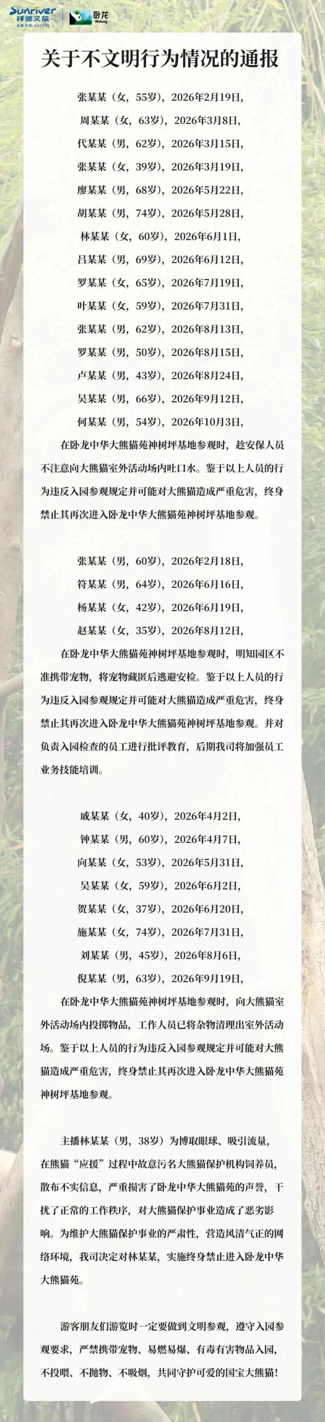 多人被终身禁入卧龙大熊猫苑