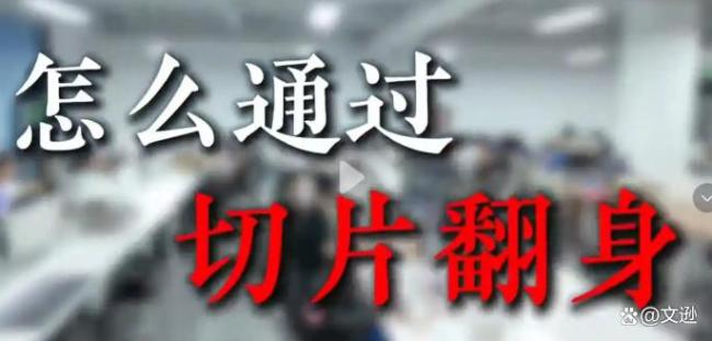 学生直播切片带货赚700万?或有风险 家长群热议背后真相